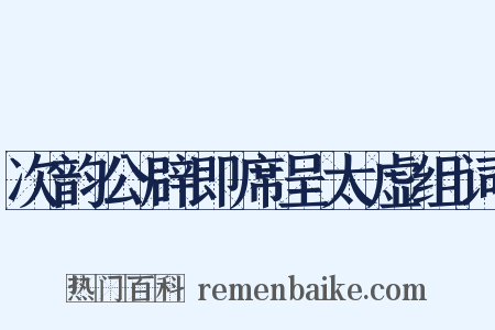 次韵公辟即席呈太虚组词是什么意思的图片